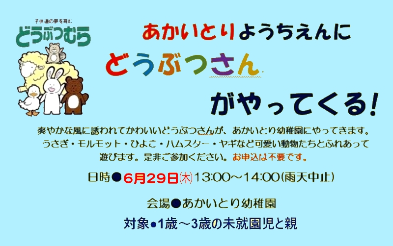 6月29日(木)      ようちえんにどうぶつさんがやってくる!  　今度は晴れるといいな！ 